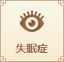 失眠癥