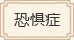 恐懼癥