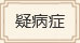 疑病癥