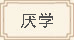 厭學