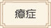 癔癥