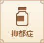 抑郁癥