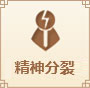 精神分裂