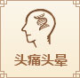 頭暈頭痛