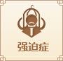 強迫癥