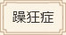 躁狂癥